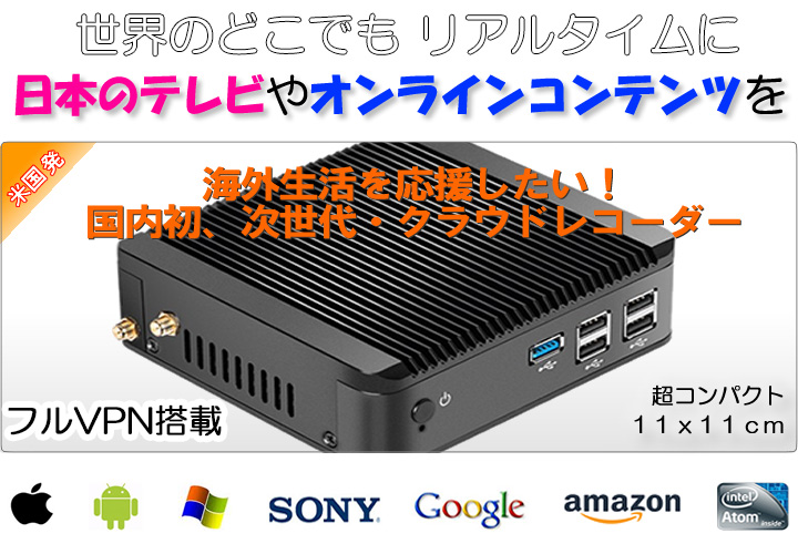世界中・海外どこでも日本のテレビやレンタルビデオをリアルタイム視聴する