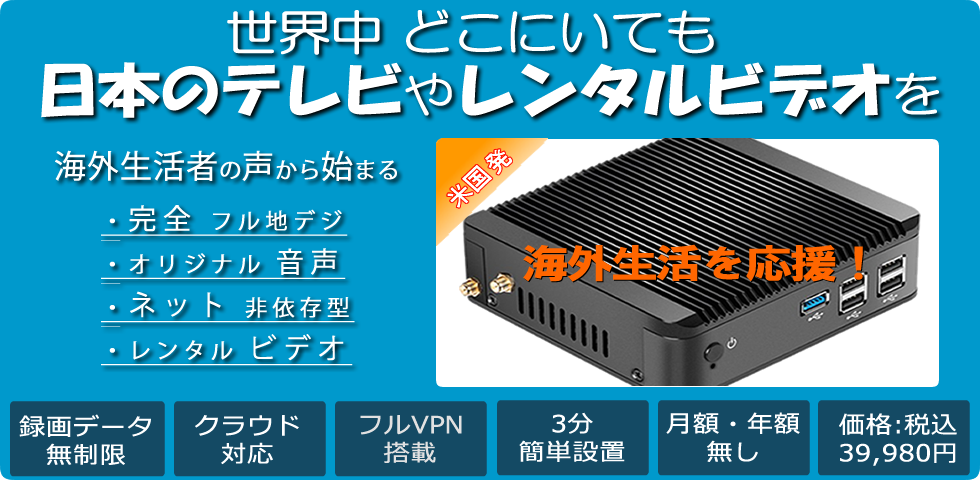 WAVECASTで海外で日本のテレビを見る