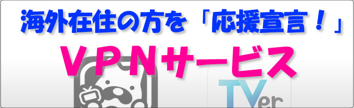 世界中・海外どこでも日本のテレビやレンタルビデオを視聴する